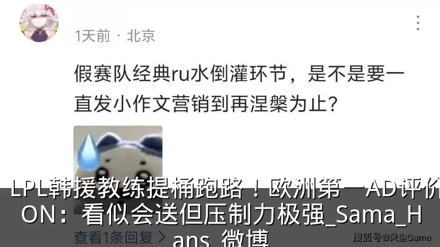 LPL韩援教练提桶跑路！欧洲第一AD评价ON：看似会送但压制力极强_Sama_Hans_微博