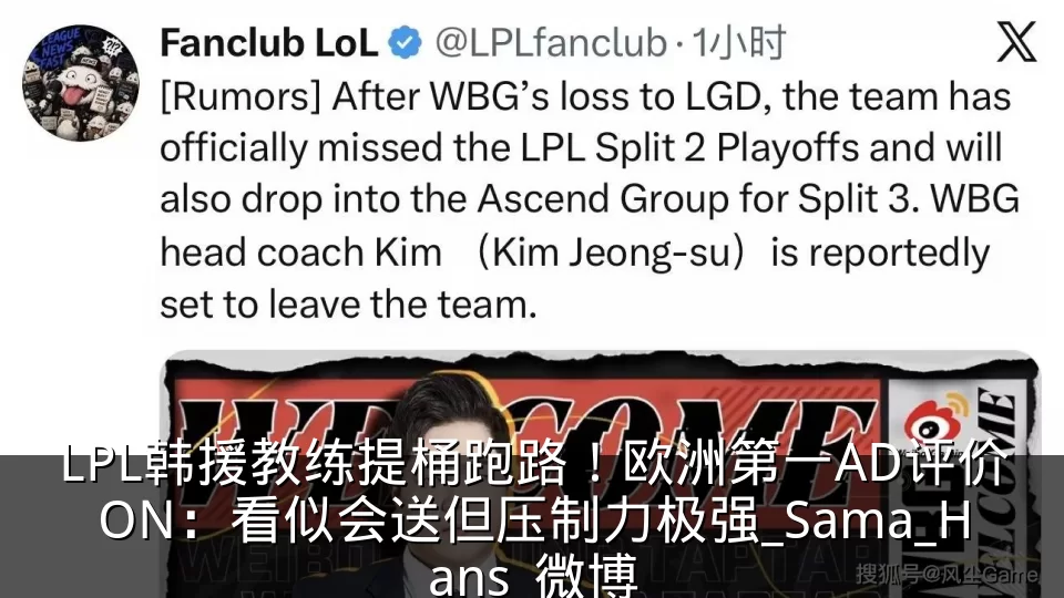 LPL韩援教练提桶跑路！欧洲第一AD评价ON：看似会送但压制力极强_Sama_Hans_微博