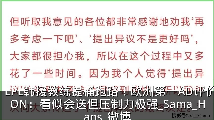 LPL韩援教练提桶跑路！欧洲第一AD评价ON：看似会送但压制力极强_Sama_Hans_微博