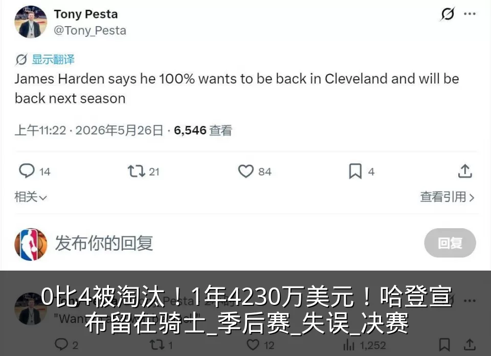 0比4被淘汰!1年4230万美元!哈登宣布留在骑士_季后赛_失误_决赛